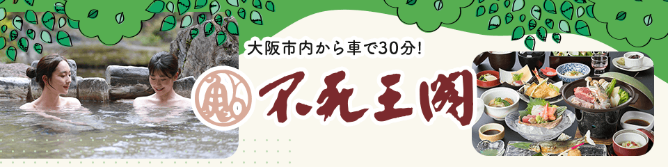 不死王閣
